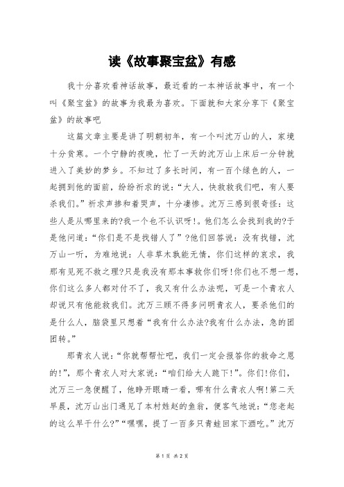 读《故事聚宝盆》有感_初一作文