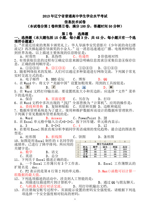 2013年辽宁学业水平信息技术真题+答案