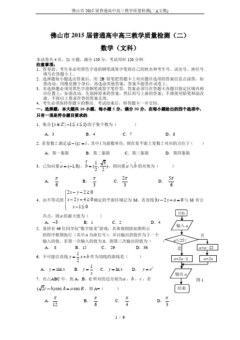 佛山市2015届普通高中高三教学质量检测(二)(文数)