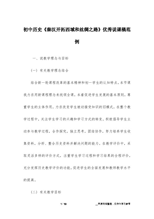 初中历史《秦汉开拓西域和丝绸之路》优秀说课稿范例
