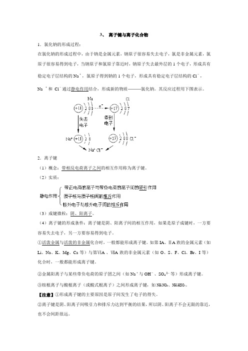 3、 离子键与离子化合物