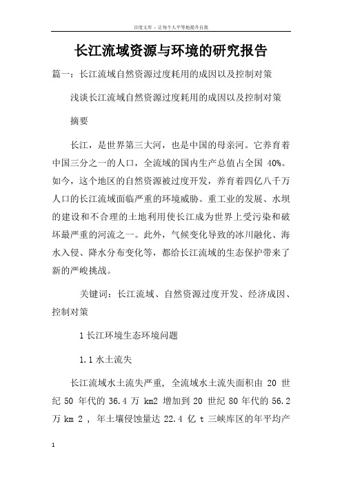 长江流域资源与环境的研究报告doc