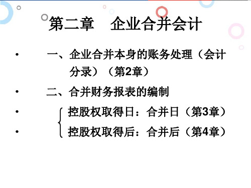 04532财务会计专题课件 2章 企业合并会计业务