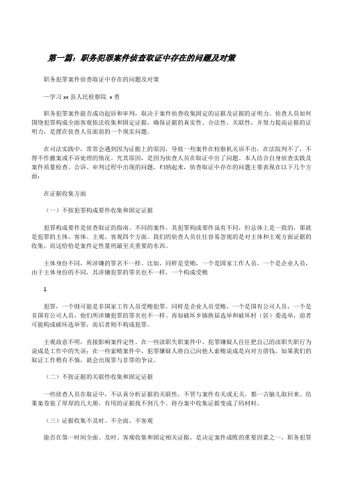 职务犯罪案件侦查取证中存在的问题及对策★[修改版]