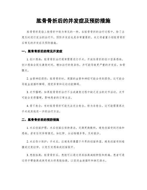 肱骨骨折后的并发症及预防措施