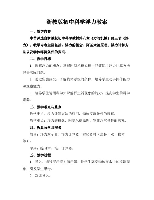 浙教版初中科学浮力教案