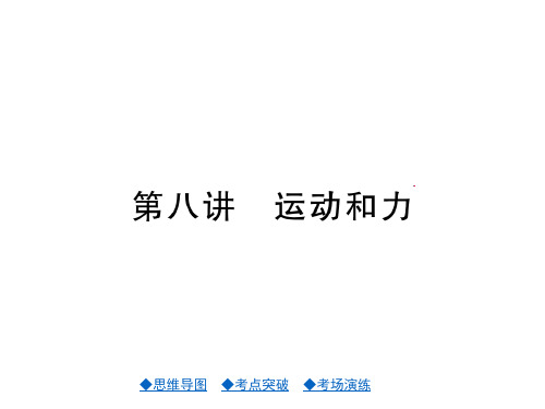 中考物理版第八讲运动和力