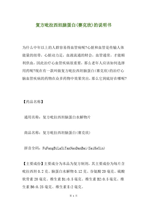 复方吡拉西坦脑蛋白(赛克欣)的说明书