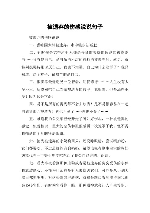 被遗弃的伤感说说句子
