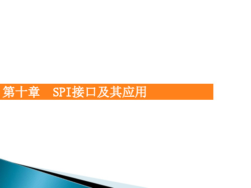 第10章_SPI接口及其应用