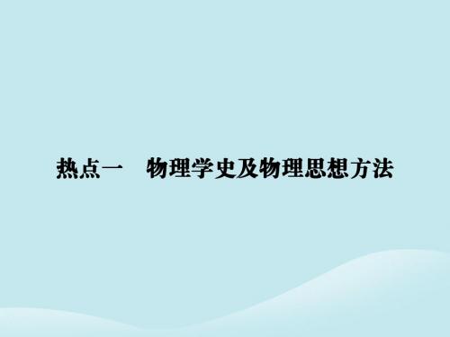 2019届高考物理二轮复习第二部分热点专练热点一物理学史及物理思想方法课件