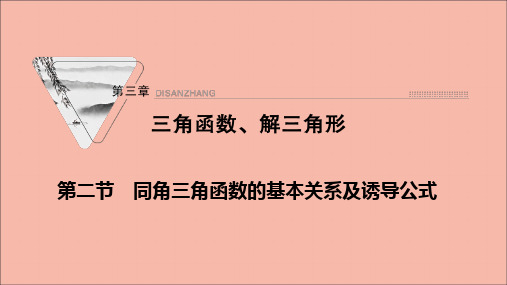 高考数学一轮复习第三章三角函数解三角形第二节同角三角函数的基本关系及诱导公式课件新人教版