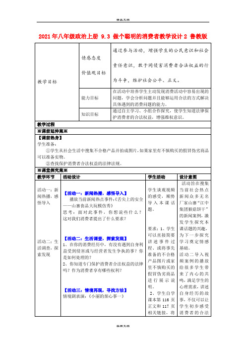 2021年八年级政治上册 .3 做个聪明的消费者教学设计 鲁教版