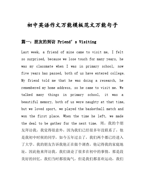 初中英语作文万能模板范文万能句子汇总之朋友的到访等10个话题(含中文对照)