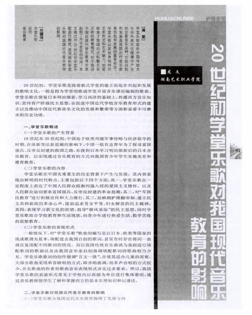 20世纪初学堂乐歌对我国现代音乐教育的影响