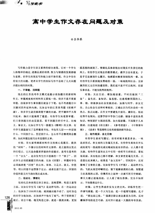 高中学生作文存在问题及对策