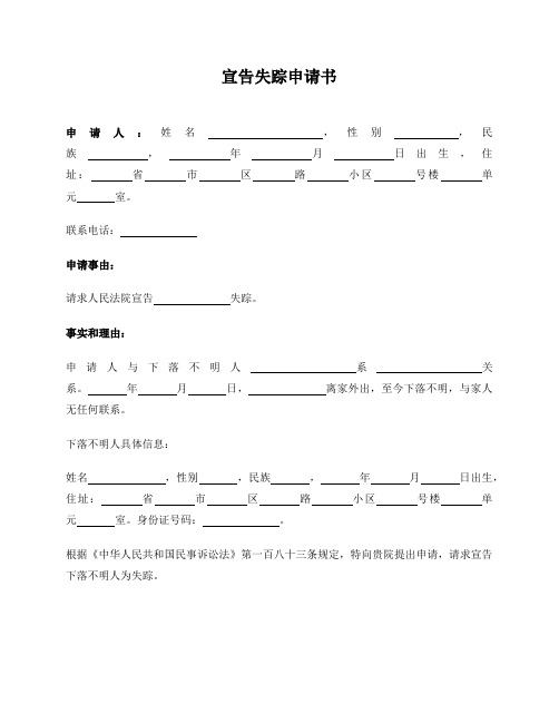 宣告失踪申请书(范本)