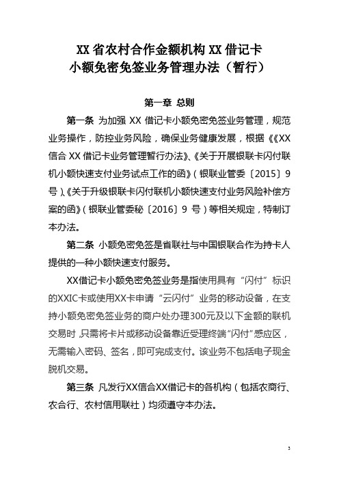 农村合作金融机构小额免密免签业务管理办法(baidu版)