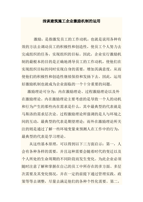 浅谈建筑施工企业激励机制的运用