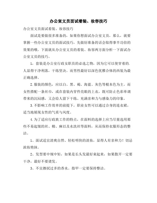 办公室文员面试着装、妆容技巧