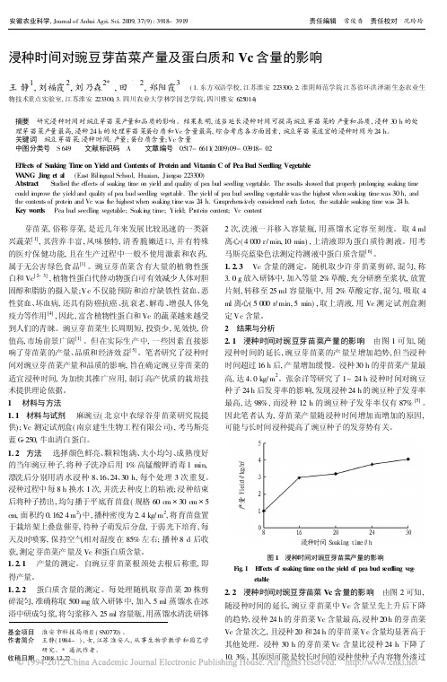 浸种时间对豌豆芽苗菜产量及蛋白质和Vc含量的影响