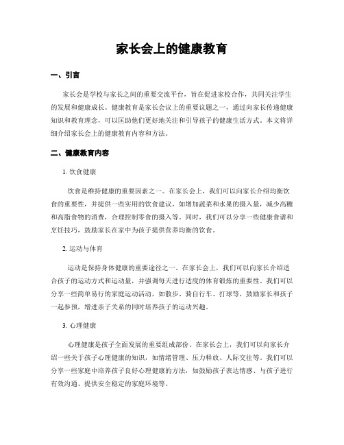 家长会上的健康教育