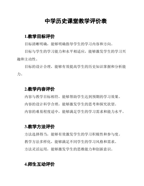 中学历史课堂教学评价表