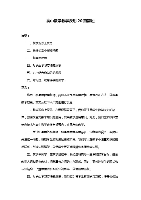 高中数学教学反思20篇简短