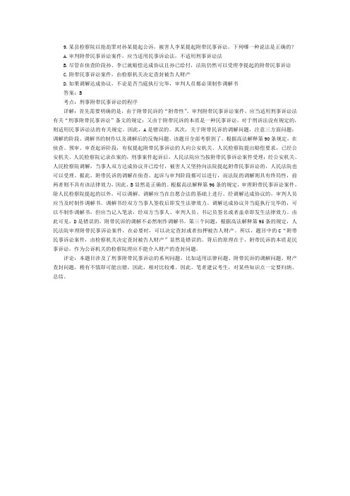 国家司法考试刑事诉讼法自考历年试题与答案解析(9)