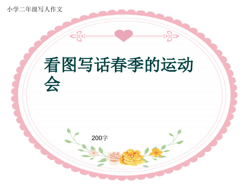 小学二年级写人作文《看图写话春季的运动会》200字