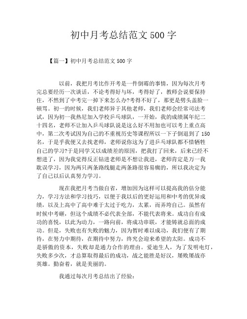 初中月考总结范文500字