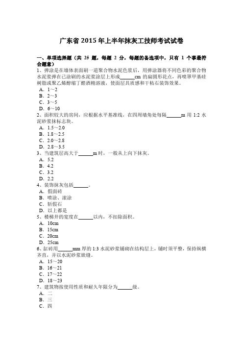 广东省2015年上半年抹灰工技师考试试卷