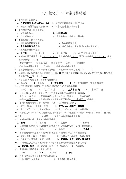 九年级化学常见易错题汇总含答案