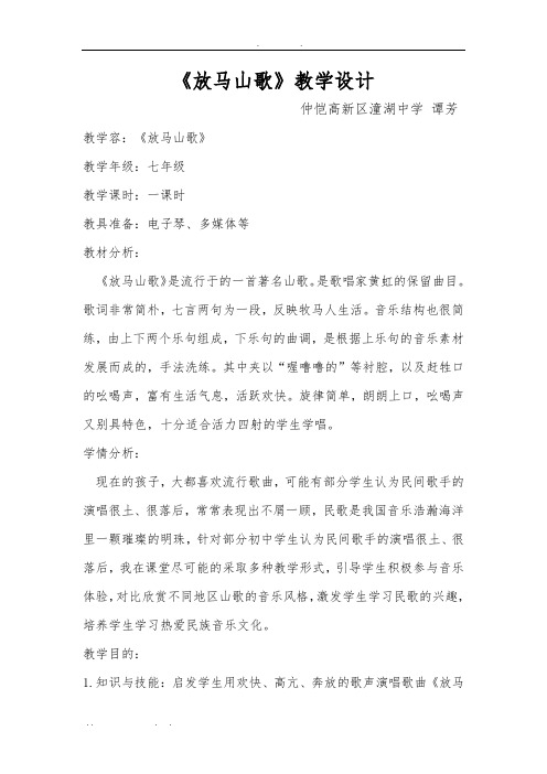 潼湖中学谭芳七年级(上册)《放马山歌》教学设计说明