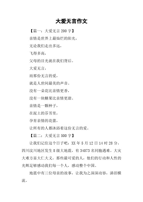 大爱无言作文