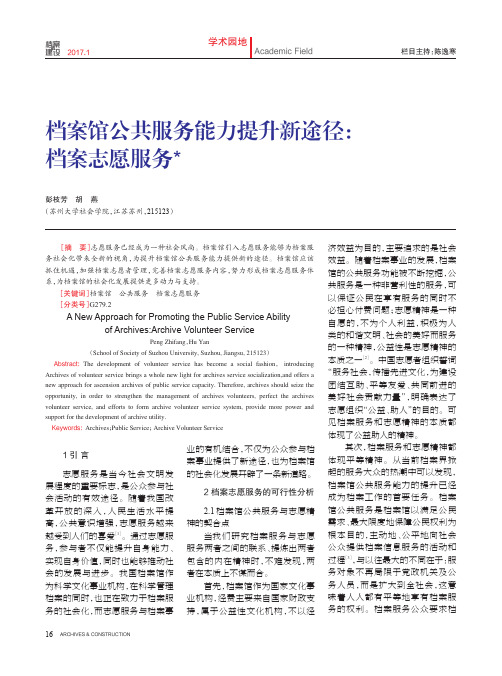 档案馆公共服务能力提升新途径：档案志愿服务