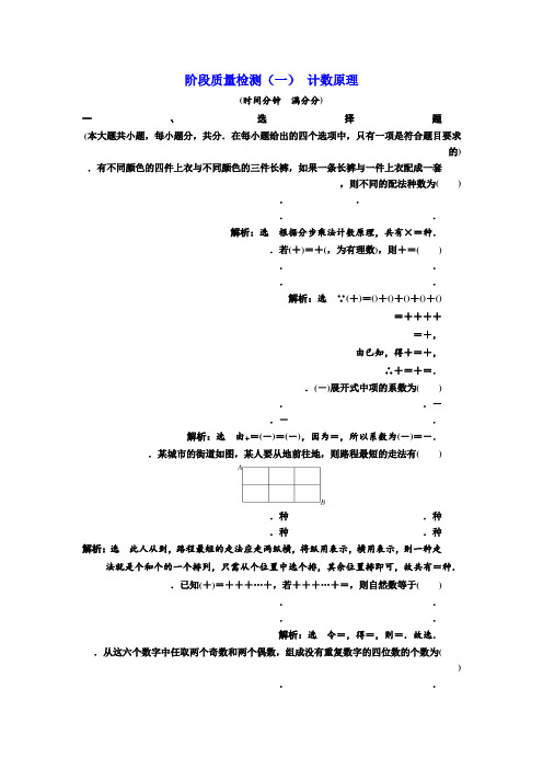 高中数学人教A版选修2-3阶段质量检测(一) 计数原理 Word版含解析