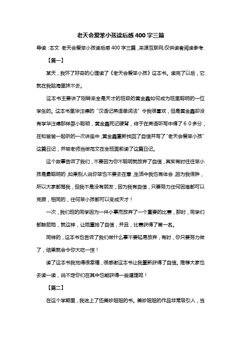 老天会爱笨小孩读后感400字三篇