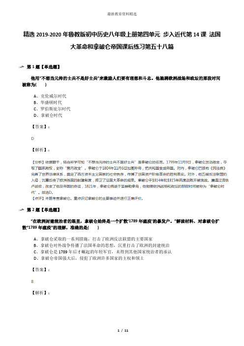精选2019-2020年鲁教版初中历史八年级上册第四单元 步入近代第14课 法国大革命和拿破仑帝国课后练习第五十
