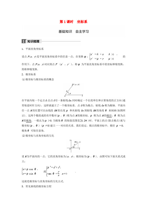 2018版高考数学一轮复习 选修系列 14.1 坐标系与参数方程 第1课时 坐标系 理