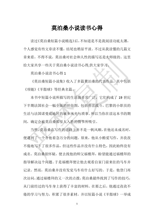 莫泊桑小说读书心得