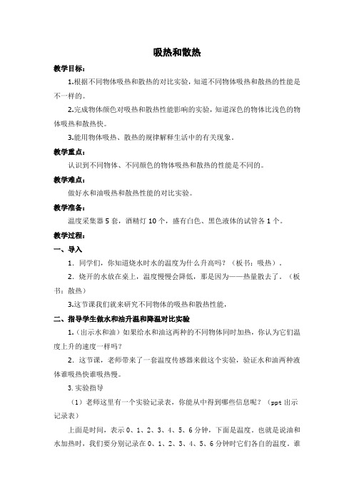 四年级上册科学教案-2.4 吸热与散热｜苏教版(2)