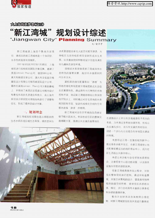 “新江湾城”规划设计综述