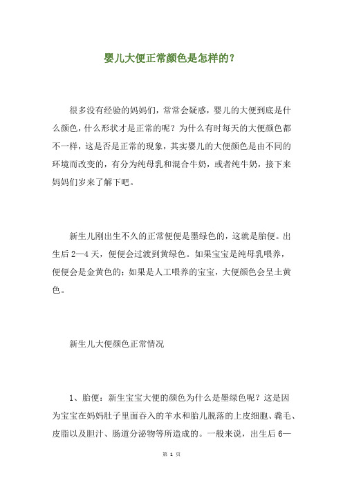 婴儿大便正常颜色是怎样的？