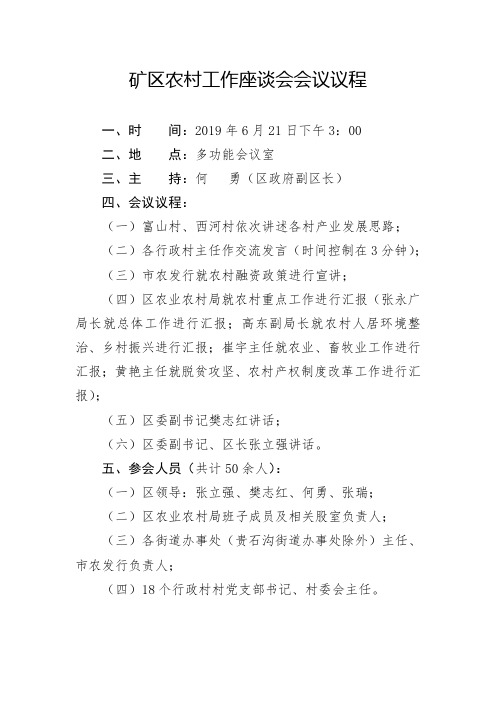 2019.6.23农村工作座谈会会议议程