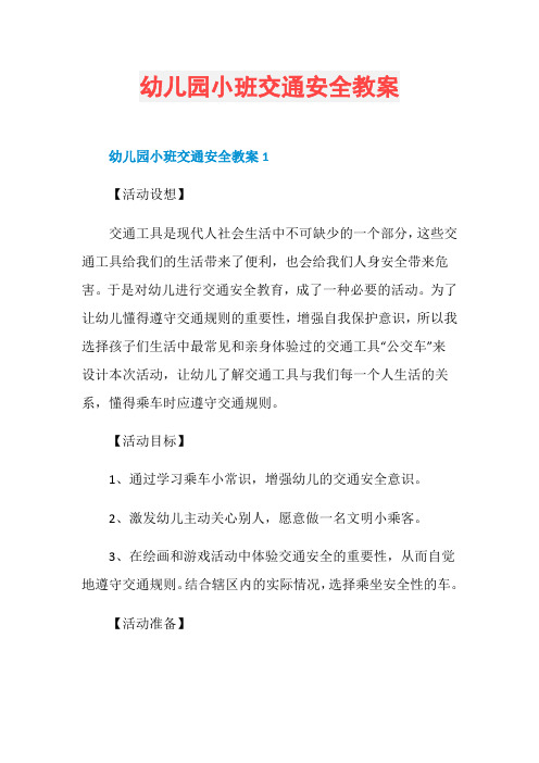 幼儿园小班交通安全教案