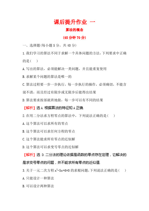 2017-2018年人教A版必修三《1.1.1算法的概念》课后提升作业含解析