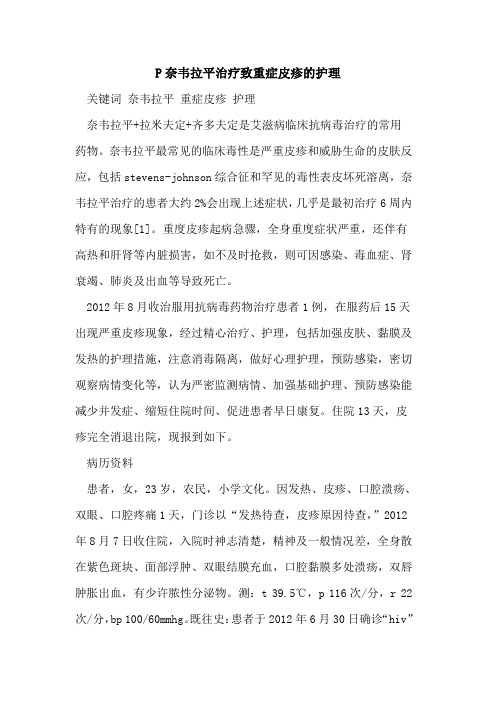 P奈韦拉平治疗致重症皮疹护理