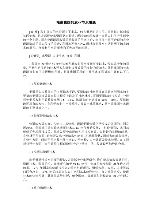 浅谈我国的农业节水灌溉