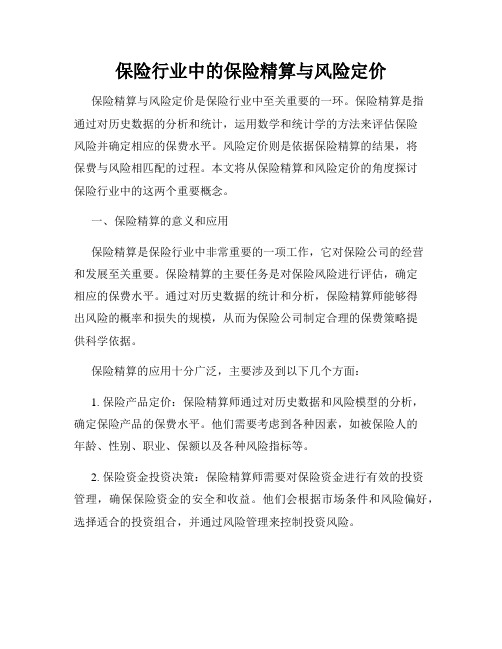保险行业中的保险精算与风险定价